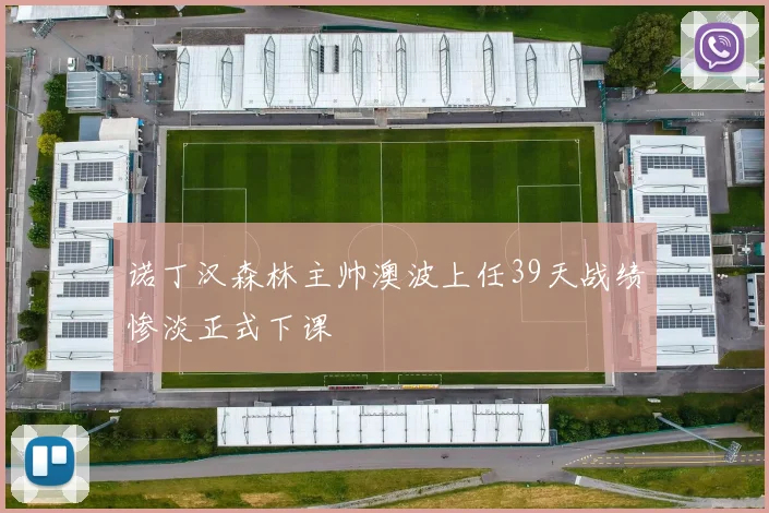 诺丁汉森林主帅澳波上任39天战绩惨淡正式下课