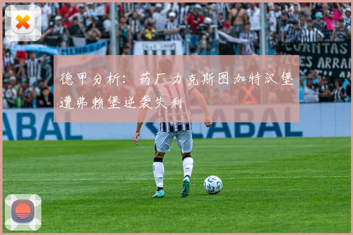 德甲分析：药厂力克斯图加特汉堡遭弗赖堡逆袭失利