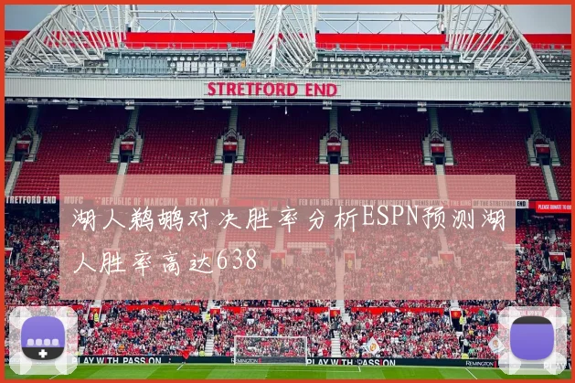 湖人鹈鹕对决胜率分析ESPN预测湖人胜率高达638