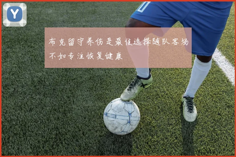 布克留守养伤是最佳选择随队客场不如专注恢复健康