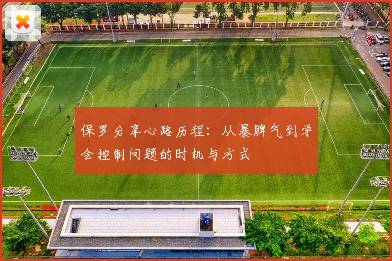 保罗分享心路历程：从暴脾气到学会控制问题的时机与方式