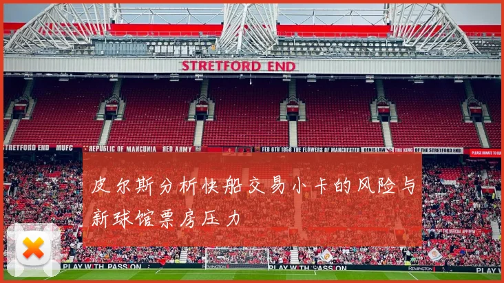 皮尔斯分析快船交易小卡的风险与新球馆票房压力