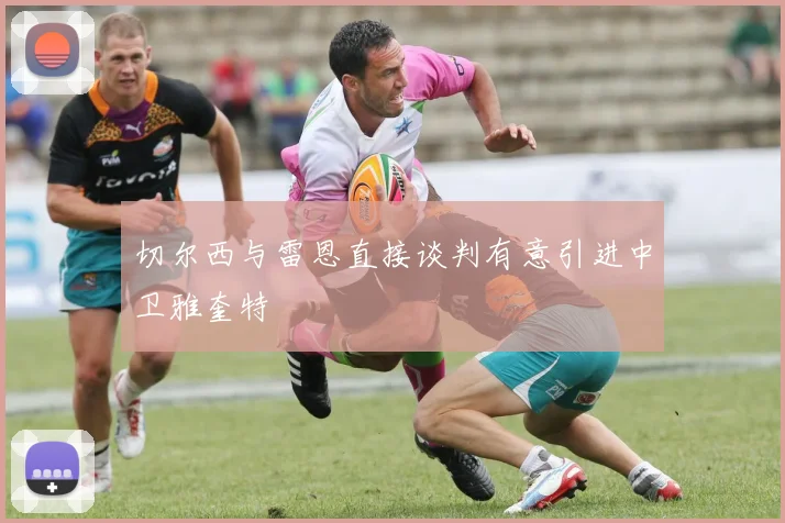 切尔西与雷恩直接谈判有意引进中卫雅奎特
