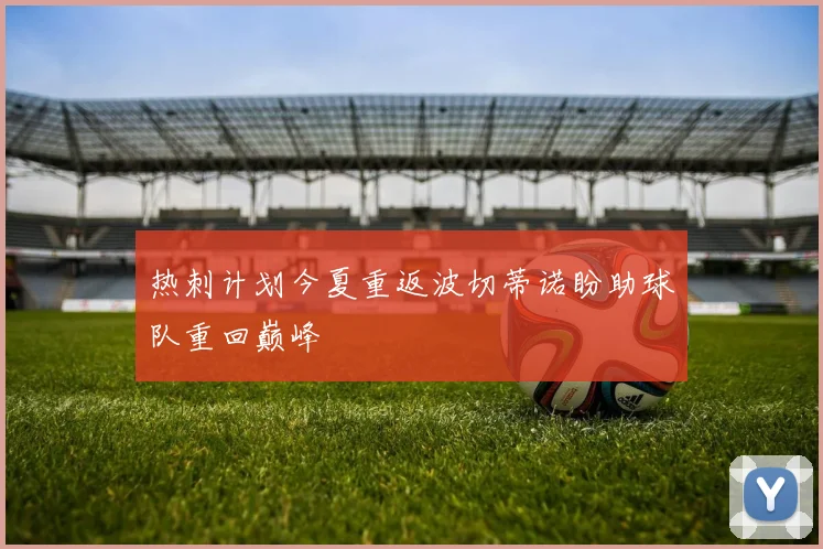 热刺计划今夏重返波切蒂诺盼助球队重回巅峰