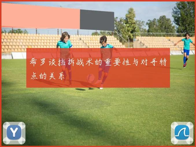 希罗谈挡拆战术的重要性与对手特点的关系
