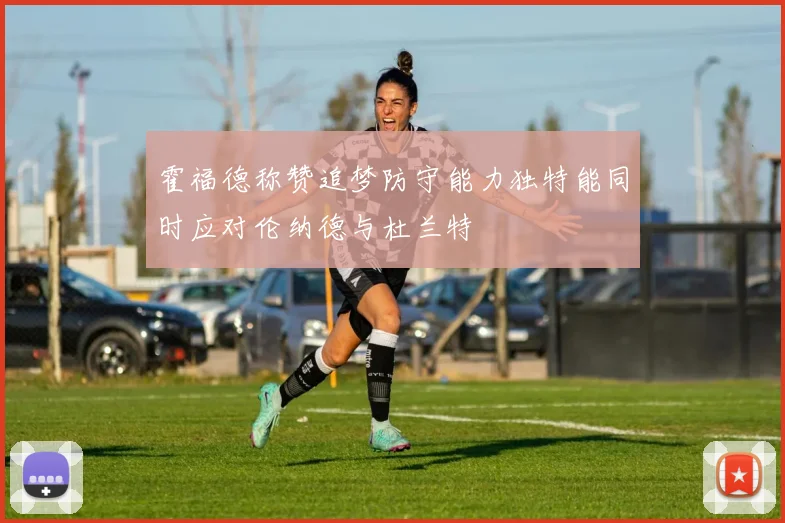 霍福德称赞追梦防守能力独特能同时应对伦纳德与杜兰特
